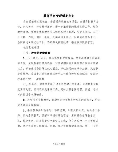 教师队伍管理制度范文(五篇)