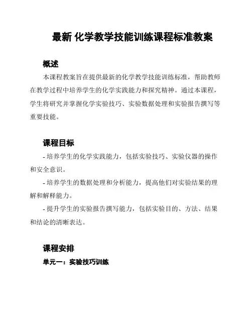最新 化学教学技能训练课程标准教案