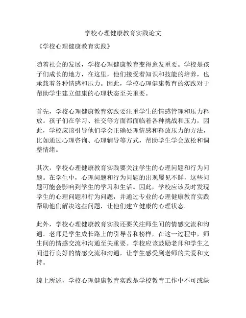 学校心理健康教育实践论文