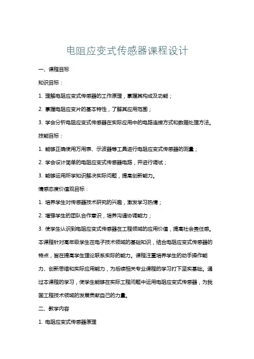 电阻应变式传感器课程设计