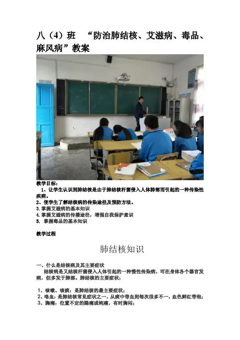 八(4)班预防麻风病、肺结核、艾滋病、毒品主题班会教案