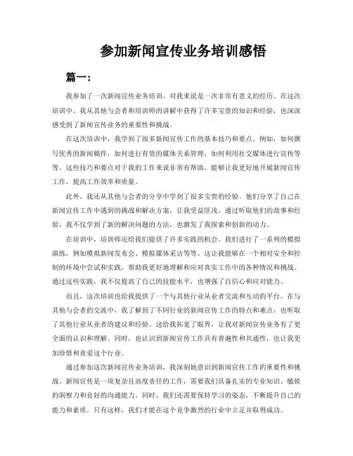 参加新闻宣传业务培训感悟五篇