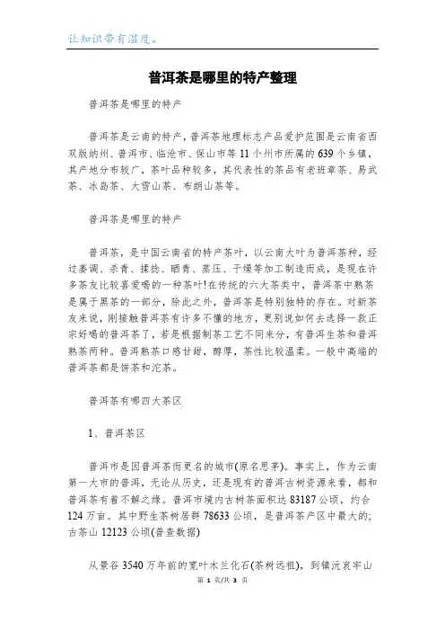 普洱茶是哪里的特产整理