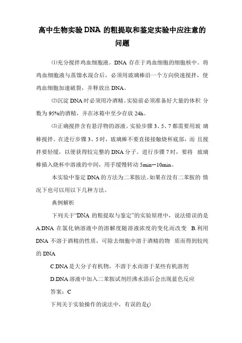 高中生物试验DNA的粗提取和鉴定试验中应注意的问题