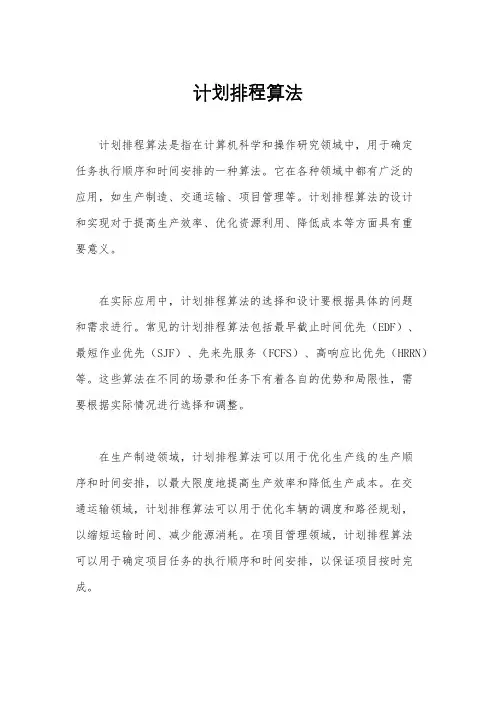 计划排程算法