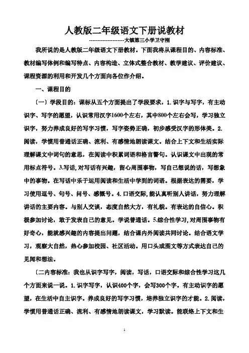 人教版二年级语文下册说教材1
