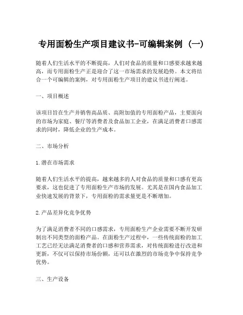 专用面粉生产项目建议书-可编辑案例 (一)