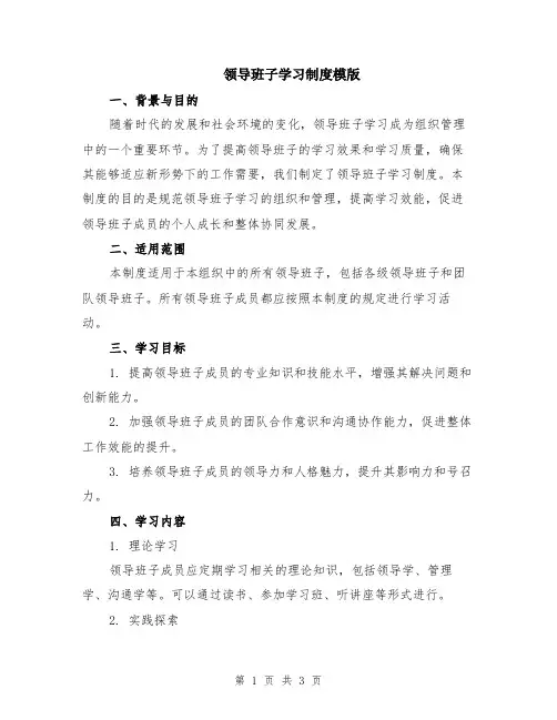 领导班子学习制度模版