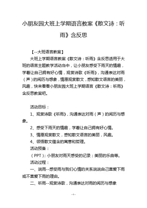 幼儿园大班上学期语言教案《散文诗：听雨》含反思
