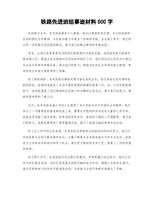 铁路先进班组事迹材料500字