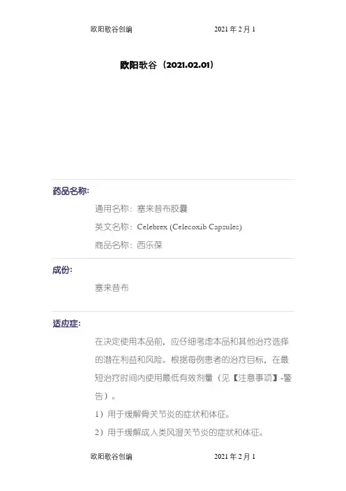 塞来昔布(西乐葆)说明介绍模板之欧阳歌谷创编