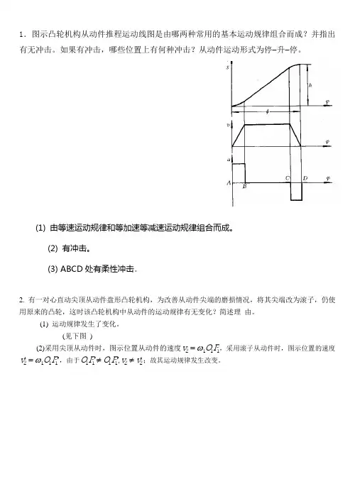 第9章 凸轮机构及其设计(有答案)