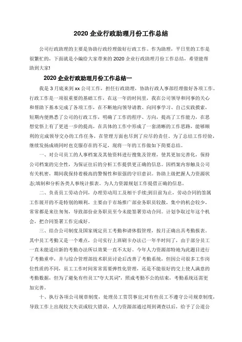 2020企业行政助理月份工作总结
