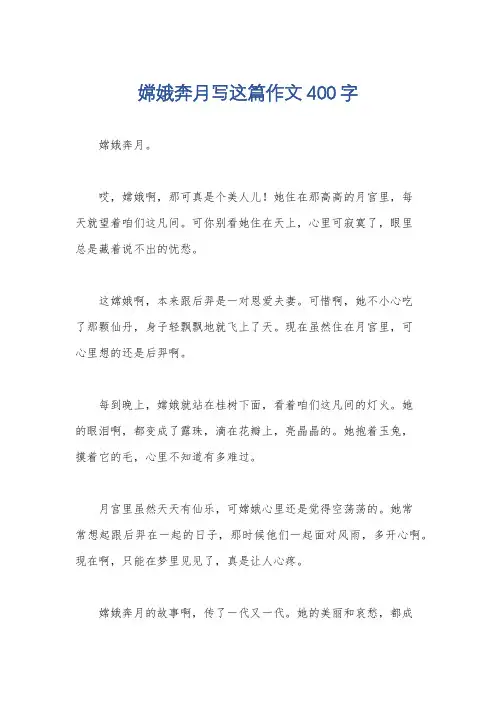 嫦娥奔月写这篇作文400字