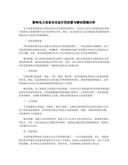 影响电力设备安全运行的因素与解决措施分析