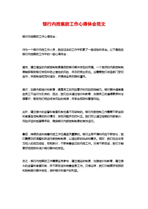 银行内控案防工作心得体会范文