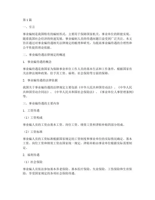 事业编待遇法律规定(3篇)