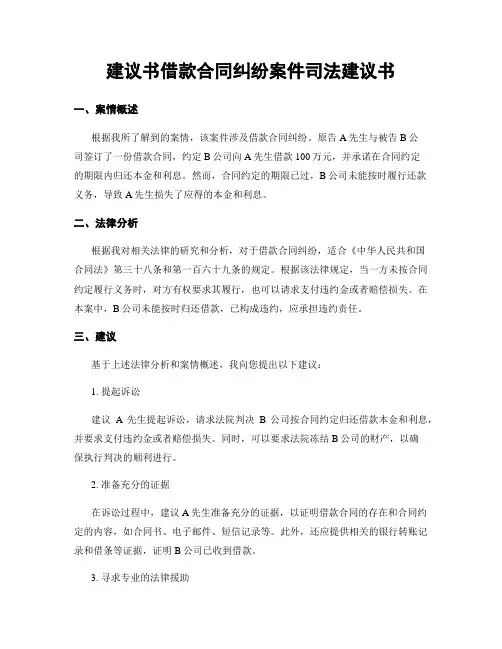 建议书借款合同纠纷案件司法建议书