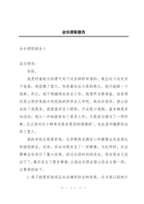会长辞职报告