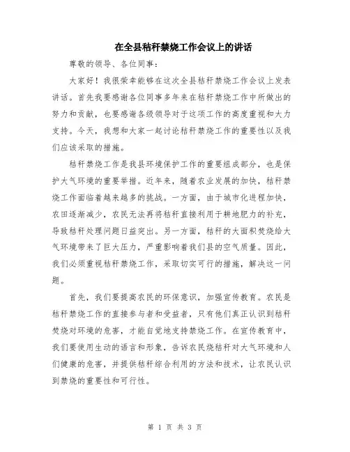 在全县秸秆禁烧工作会议上的讲话