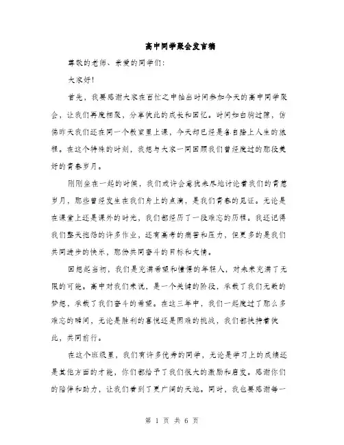 高中同学聚会发言稿（三篇）