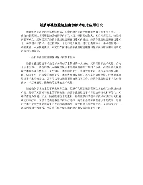 经脐单孔腹腔镜胆囊切除术临床应用研究
