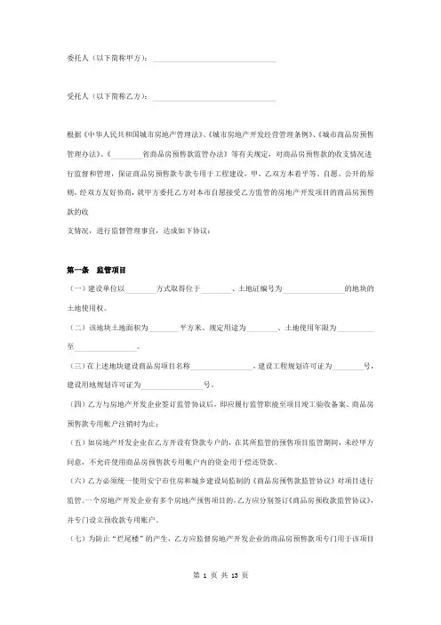 商品房预售款委托监管合同协议书范本