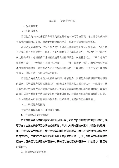 第二章听话技能训练