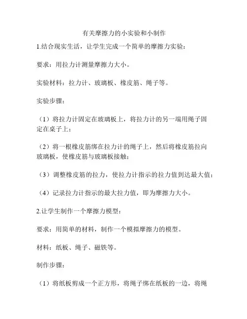有关摩擦力的小实验和小制作