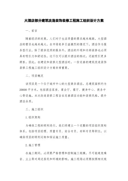 大酒店部分建筑改造装饰装修工程施工组织设计方案