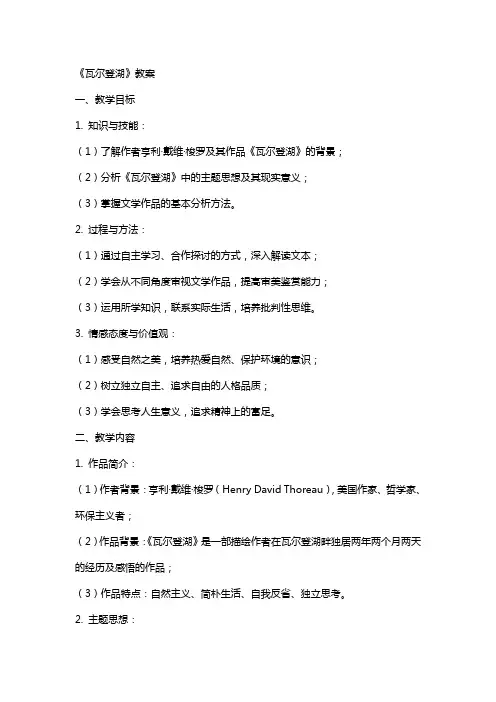 《瓦尔登湖》教案