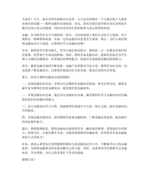 教师金融知识进校园发言稿
