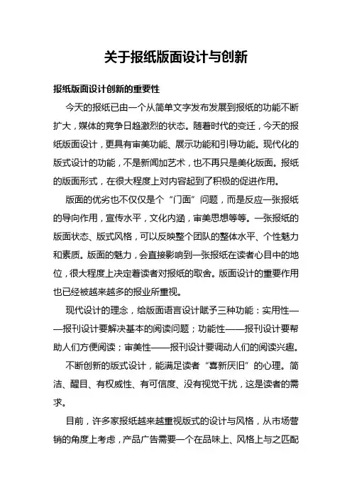 关于报纸版面设计与创新