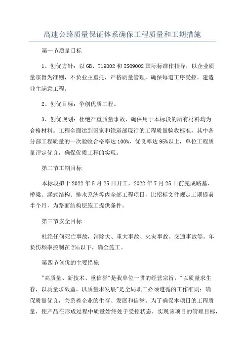 高速公路质量保证体系确保工程质量和工期措施