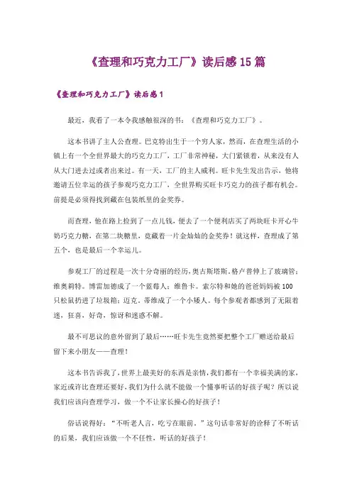 《查理和巧克力工厂》读后感15篇
