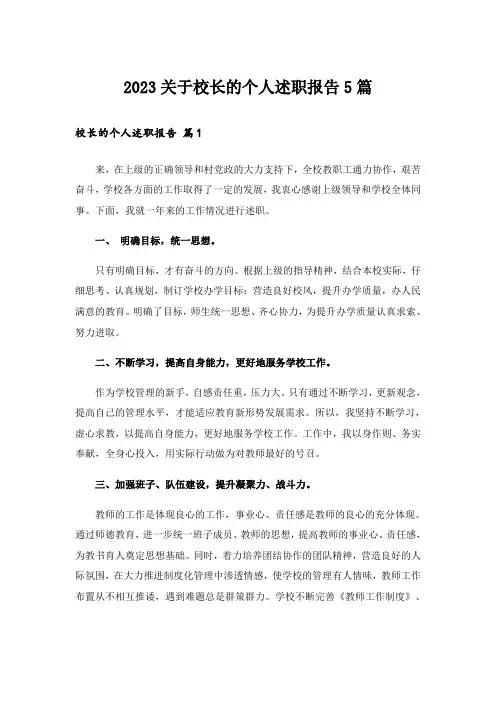 2023关于校长的个人述职报告5篇