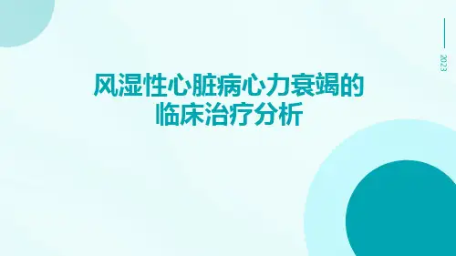 风湿性心脏病心力衰竭的临床治疗分析