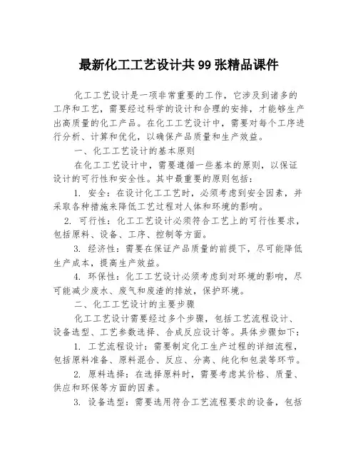 最新化工工艺设计共99张精品课件