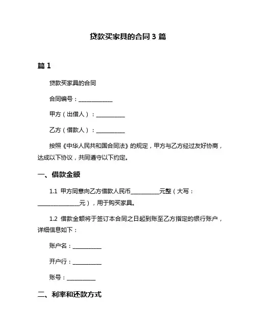 贷款买家具的合同3篇