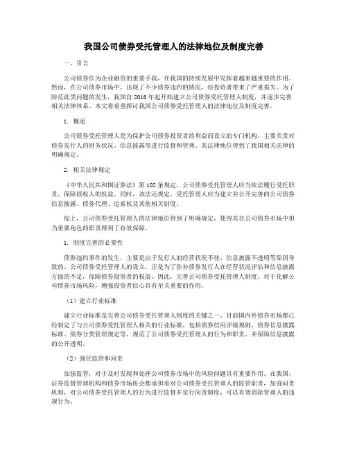 我国公司债券受托管理人的法律地位及制度完善