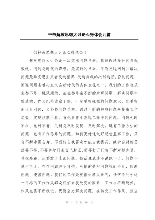 干部解放思想大讨论心得体会四篇