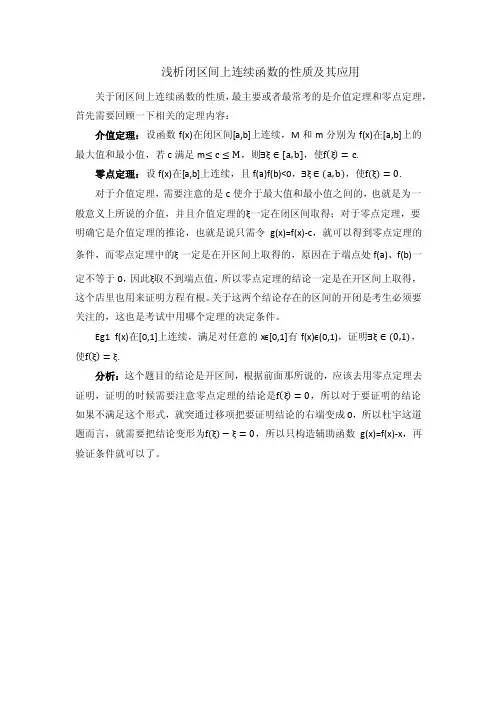 浅析闭区间连续函数的性质及其应用