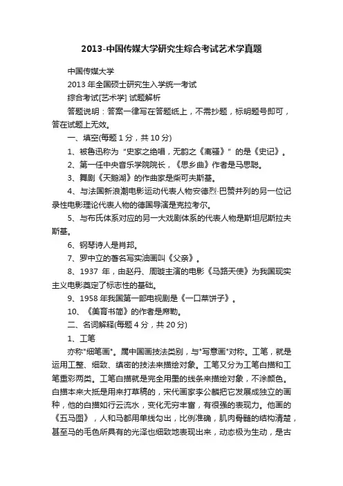 2013-中国传媒大学研究生综合考试艺术学真题