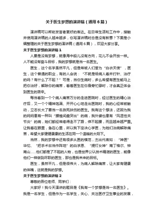 关于医生梦想的演讲稿（通用6篇）