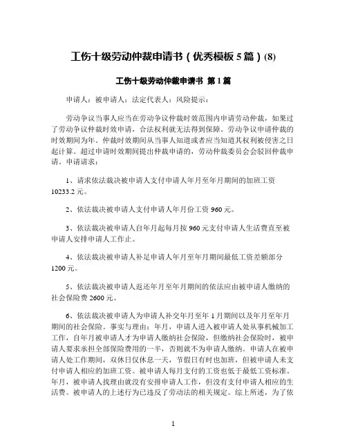 工伤十级劳动仲裁申请书(优秀模板5篇)(8)