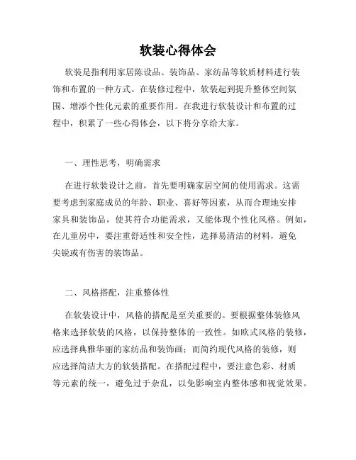 软装心得体会