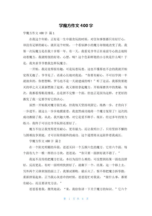学魔方作文400字