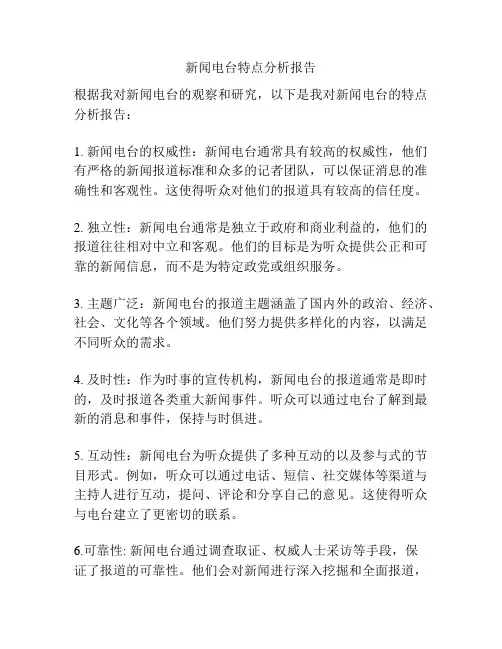 新闻电台特点分析报告
