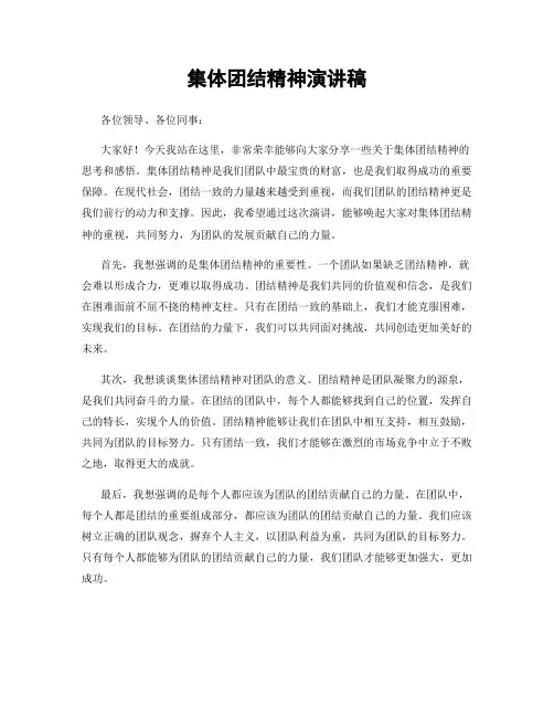 集体团结精神演讲稿