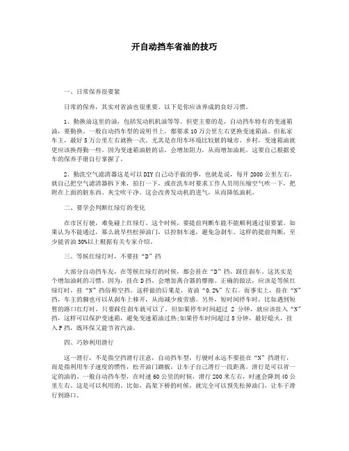 开自动挡车省油的技巧